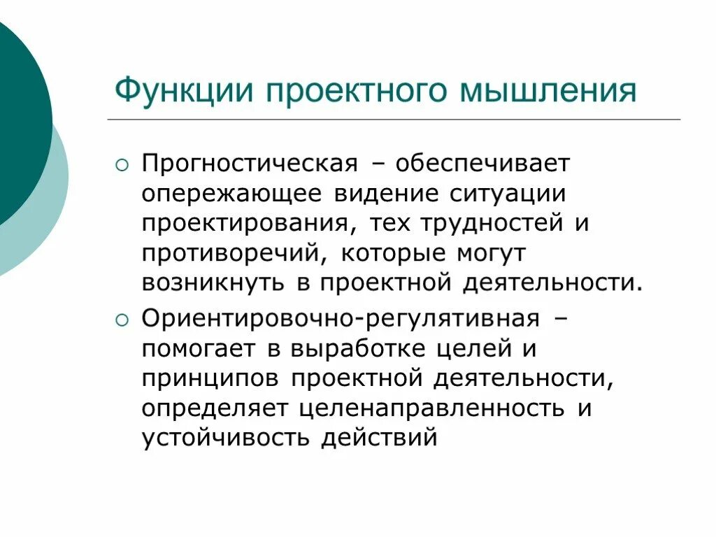 Прогностическая функция образования. Проектное мышление. Прогностическая функция проектной деятельности. Прогностическое мышление функции. Признаки проектного мышления.