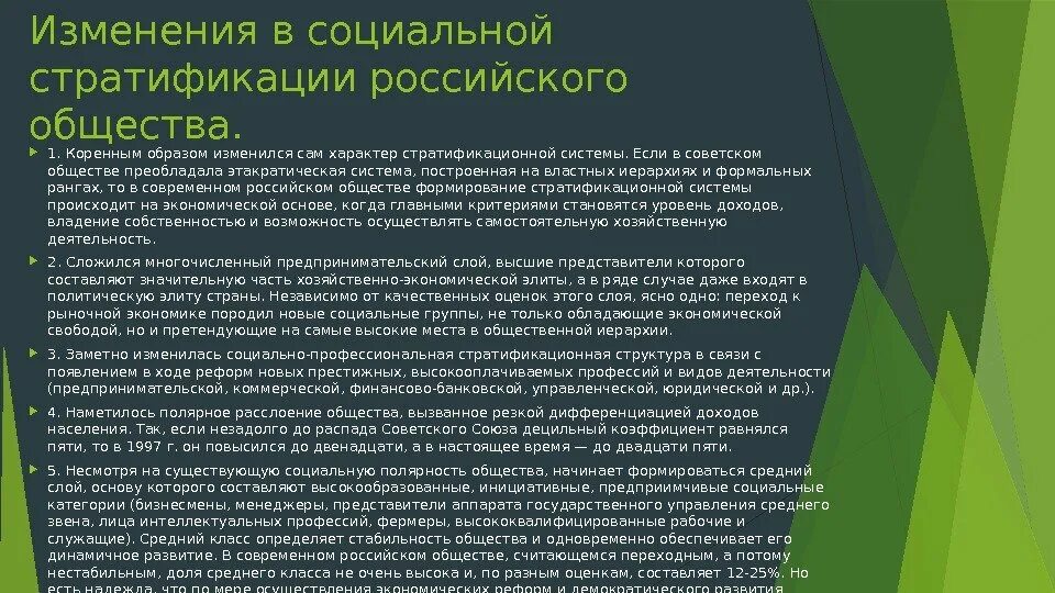 Социально стратификационные изменения