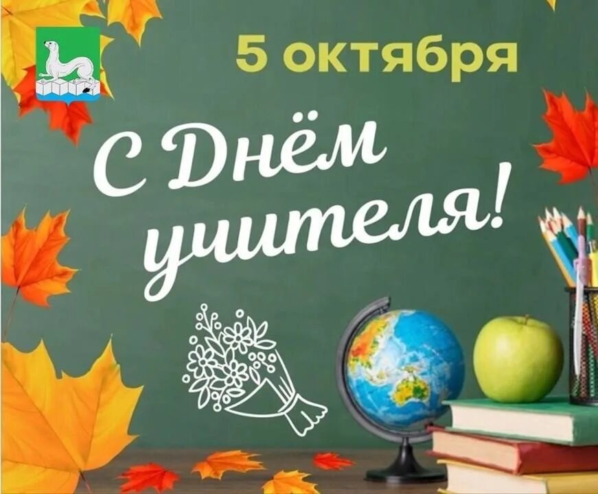 С праздником день учителя. Постер на день учителя. Поздравительные открытки с днем учителя. День учителя 2023. Всемирный день учителей.