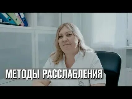 Раслабится или расслабиться как