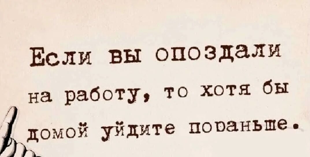 Почему вы опоздали на работу картинки. Опаздывать вы не будете. Смешные афоризмы про опоздание. Книга как перестать опаздывать. Мемы про опоздание на работу.
