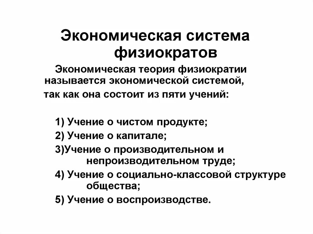 Основные концепции физиократов экономика. Экономическая теория физиократии. Физиократы в экономике суть. Физиократия экономическая теория. Экономическая теория физиократии.
