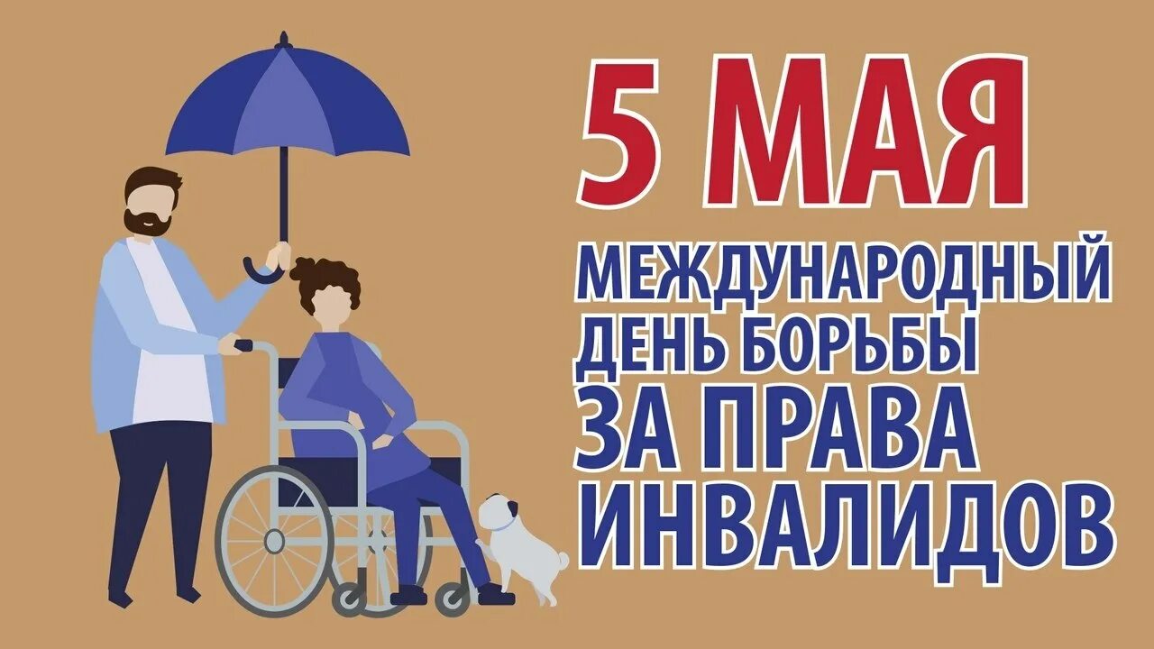 Международный день защиты прав инвалидов 5 мая.