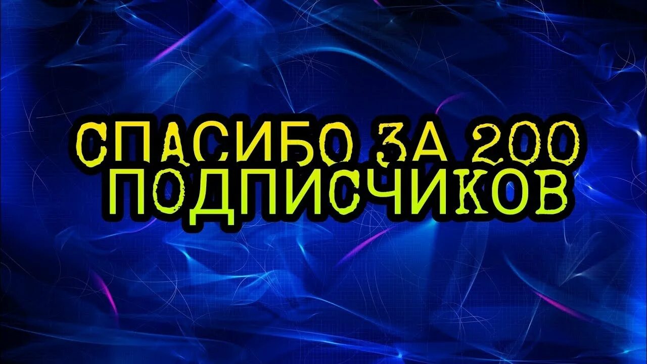 Нас уже 300 подписчиков спасибо. Нас уже 3000 подписчиков. Юбилей 100 подписчиков. Спасибо моим подписчикам. 100 подписчиков.