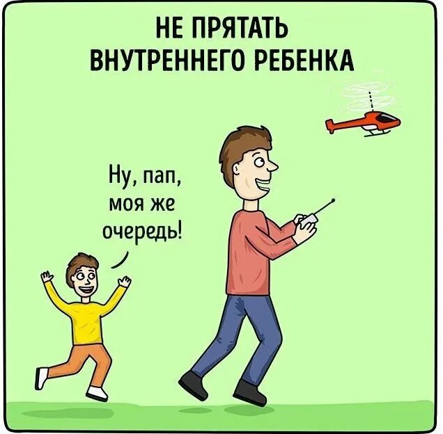 Шутки про внутреннего ребенка. Внутренний ребенок юмор. Быть папой это. Внутренний ребенок прикол. Каково быть папой