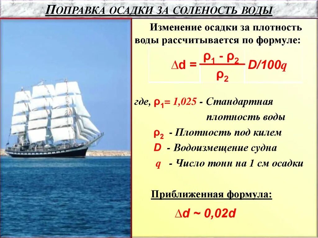 Как изменится осадка корабля если произойдет разгрузка. Формула осадки судна. Изменение осадки судна при изменении плотности воды. Осадка судна формула. Соленость воды.