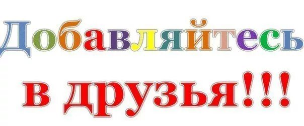 Добавляйтесь в друзья. Добавляйся в друзья. Добавь в друзья картинки. Добавить в друзья.