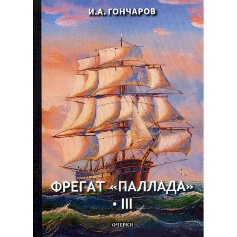 Иллюстрации к Фрегат Паллада Гончарова. Фрегат Паллада 1. Аудиокниги фрегат паллада