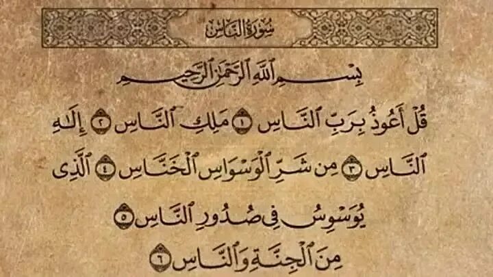 Сура ихлас фалак нас. Сура 113 Аль-Фаляк. Сура 113 Аль-Ихлас. Сура нас на арабском. 113 Сура Корана на арабском.