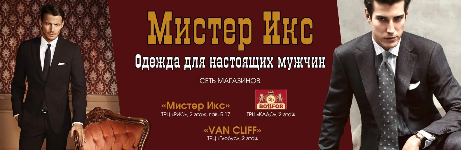 Мужской магазин томск. Магазин мужской одежды баннер. Рекламные баннеры мужской одежды. Рекламный баннер для магазина мужской одежды. Магазин мужской одежды реклама.