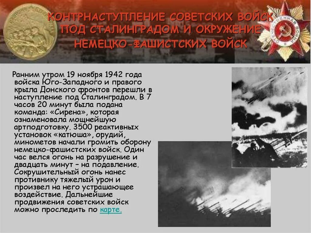 Событие 19 ноября. Наступление советских войск под Сталинградом 19 ноября 1942. Сталинградская битва ноябрь 1942. 19 Ноября 1942 года 2 февраля 1943 года. 19 Ноября контрнаступление под Сталинградом.