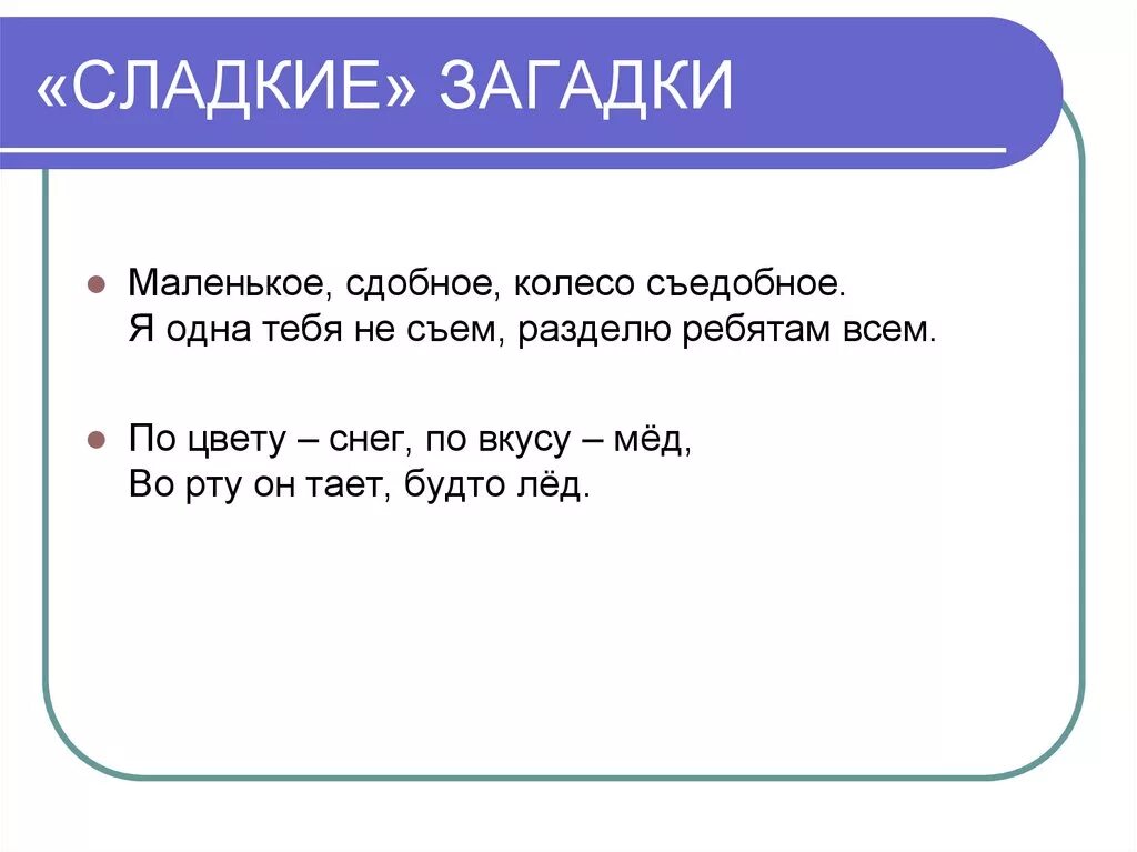 Сдобный вежливый удобный загадка ответ. Сладкие загадки. Загадки про сладости. Сладкие загадки для детей. Сладкие загадки для детей с ответами.