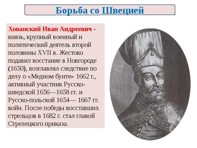 Хованский 1682. Борьба со швецией 7 класс кратко