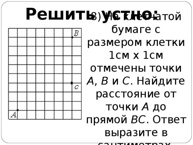 Размер клетки 1х1 это сколько. На клетчатой бумаге отмечены точки. Найти расстояние от точки а до прямой вс. На клетчетай бумаге с размером клетке1 см 1 см отм. Найдите расстояние от точки а до прямой вс.