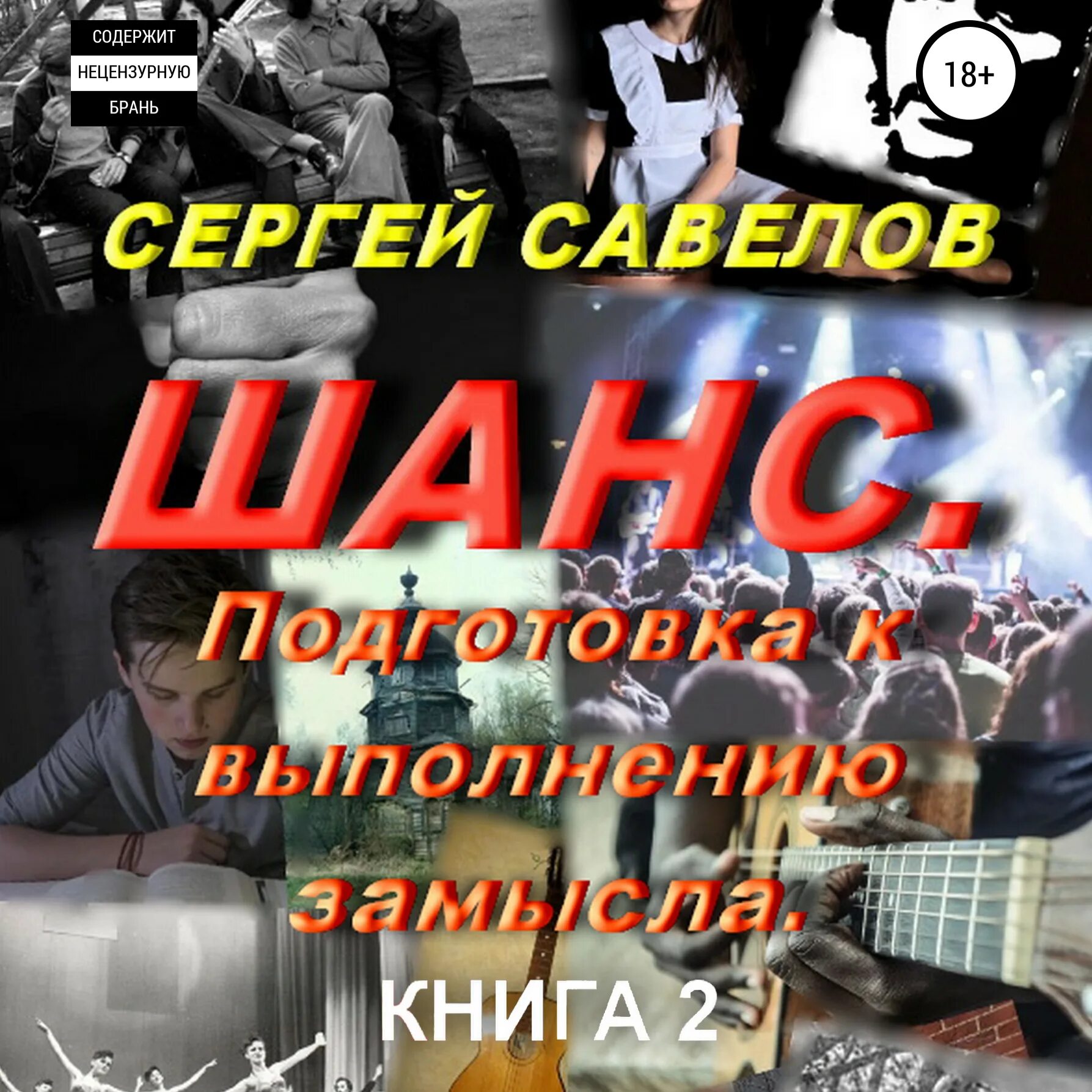В моей голове. Слушать аудиокниги сергея савелова. Слушать аудиокниги сергея савелова. Слушать аудиокниги сергея савелова. Второй шанс книга 4.