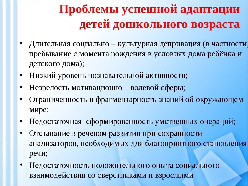 Социально педагогические нарушения. Проблемы социальной адаптации. Проблемы дошкольного и дошкольного возраста. Трудности дошкольного возраста. Социальная адаптация детей дошкольного возраста.