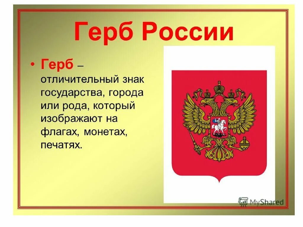 Герб это символ чего. Герб. герб это определение.