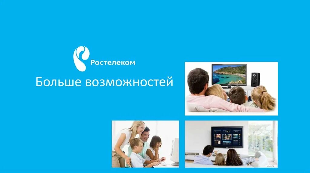 Сайт больших возможностей. Ростелеком больше возможностей. Ростелеком больше возможностей картинки. Возможности для презентации. Презентация интернета от Ростелекома.