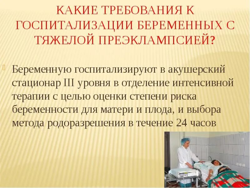 Лечение беременных в стационаре. Показания для госпитализации беременных. преэклампсия госпитализация. госпитализация с эклампсией. показания к госпитализации с преэклампсией.