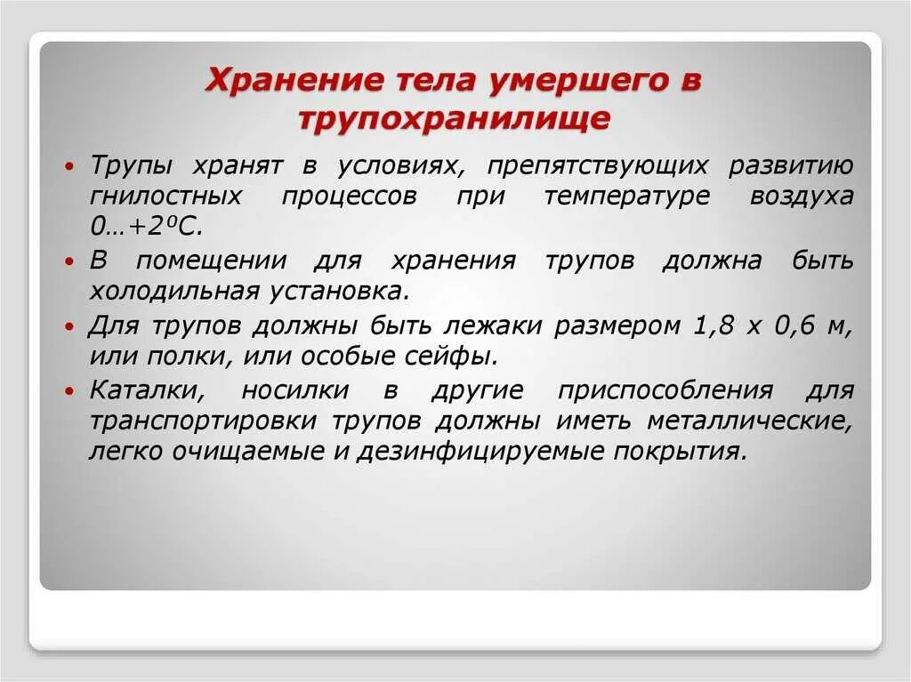 Правила для хранения трупов. Алгоритм вскрытия трупа. Связь с умершим мужем