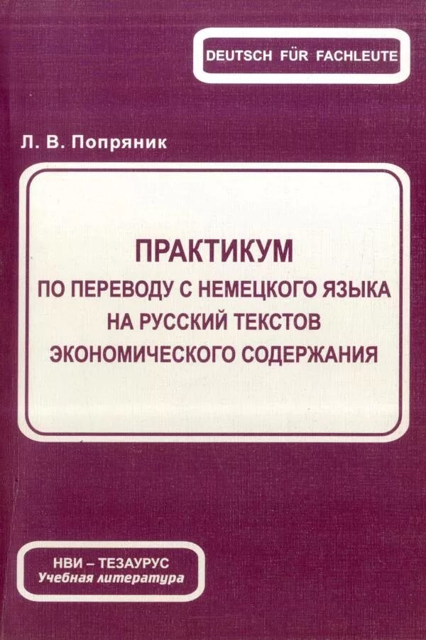 Русский экономический текст. Практикум по переводу. Практикум по немецкому языку. Книги по переводу экономических текстов. Учебное пособие по переводу экономических текстов.