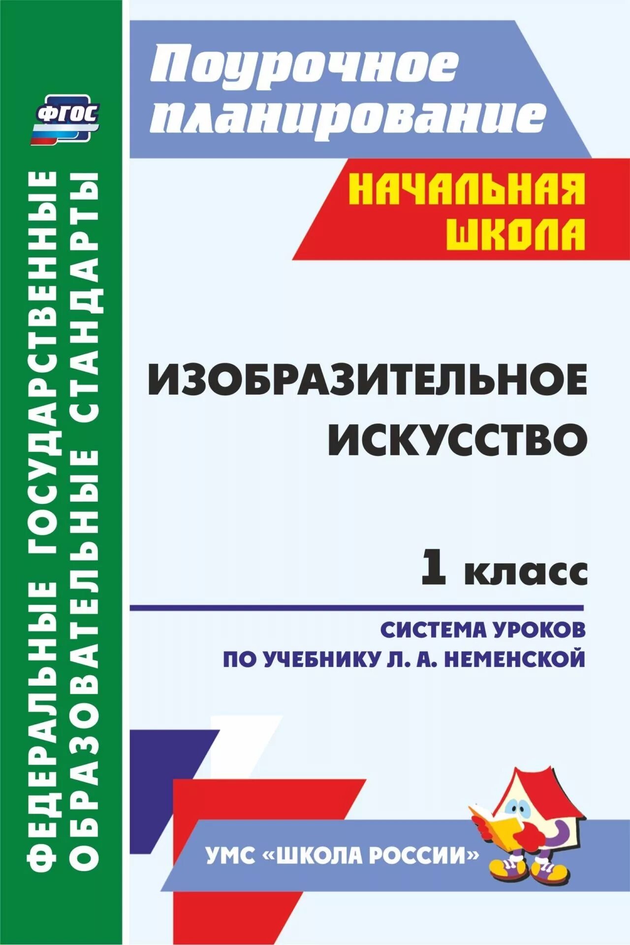 1 класс программа неменская. Изо 1 класс школа россии поурочное планирование. поурочное планирование 1 класс. поурочное планирование 1 класс по изо. изобразительное искусство 1 класс учебник школа россии неменский.