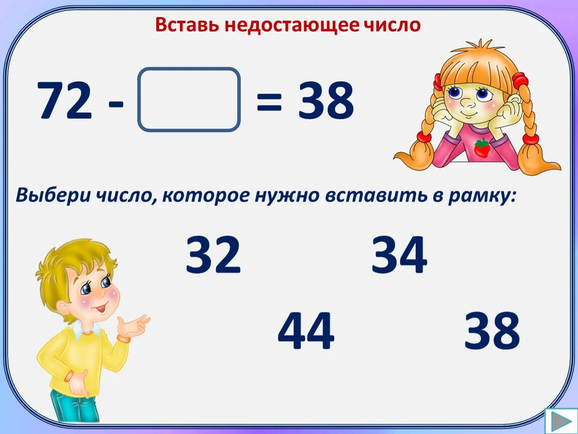 Подбери пропущенные числа 9 1. Вставь недостающее число. Вставь пропущенное число. Вставь пропущенные числа. Вставь пропущенные цифры.