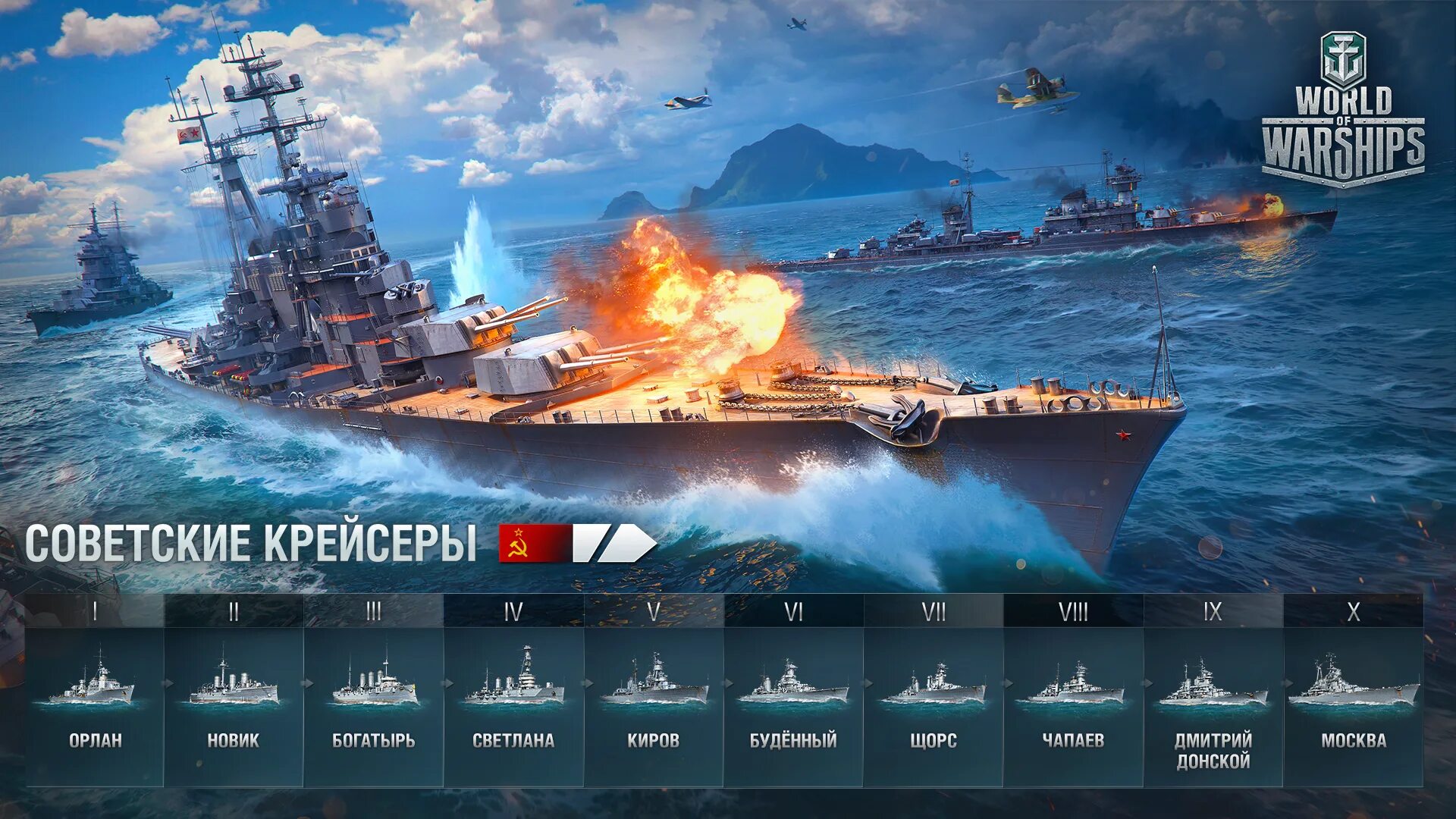 Ветка советских крейсеров World of Warships. World of Warships Советская ветка. Корабль Киров World of Warships. Ветка кораблей в World of Warships.