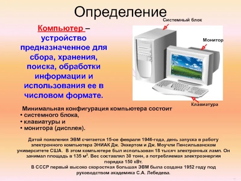 Какое устройство персонального компьютера. Персональный компьютер это определение. устройства персонального компьютера это определение. персональные компьютеры это опр. компьютер это в информатике определение.