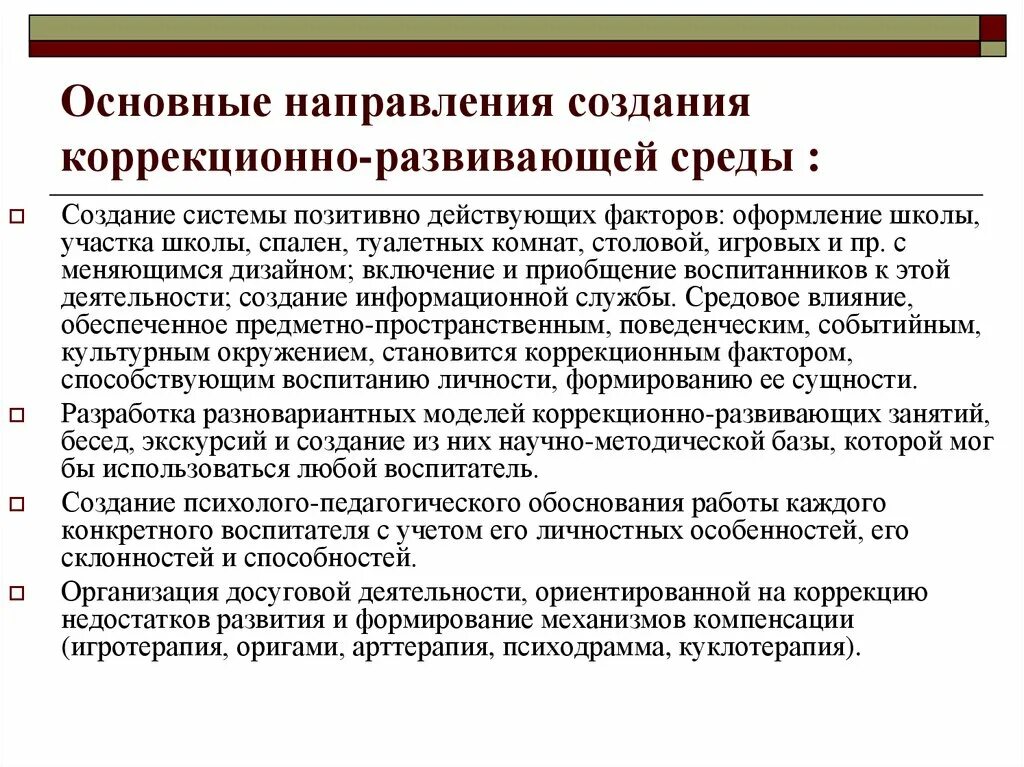 Коррекционно развивающие функции. Построение коррекционно-развивающей среды. Организация коррекционно-развивающей среды. Условия организации коррекционно-развивающей среды. Коррекционно-Развивающее направление.