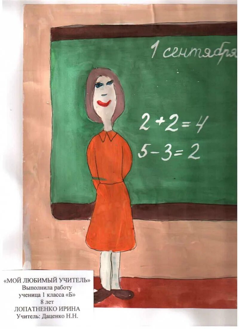 Рисунок любимый класс. Мой любимый учитель. Рисунок на тему учитель. Рисунок любимый учитель. Рисунок на тему мой любимый учитель.