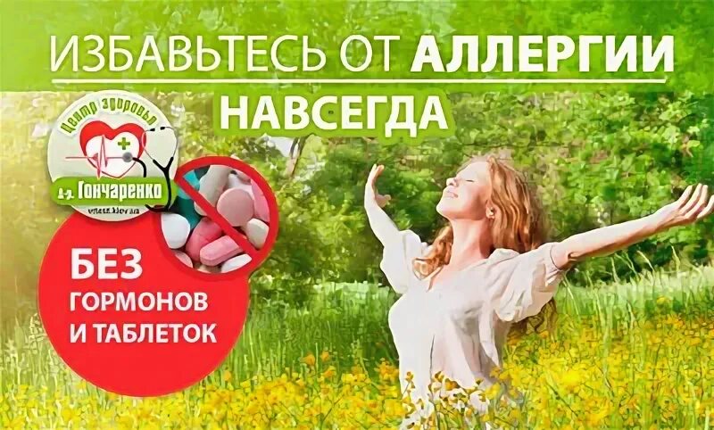 Как избавиться от аллергии навсегда