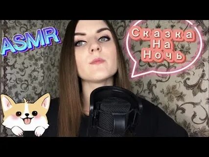 Асмр читают