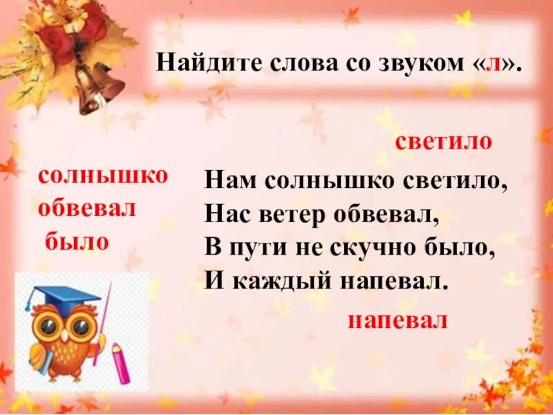 Чтобы солнышко светило текст. Нам солнышко светило в пути не скучно было. Нам солнышко светило и ветер подпевал. Предложения со словами весело, светило, солнышко. Окончание слова светило