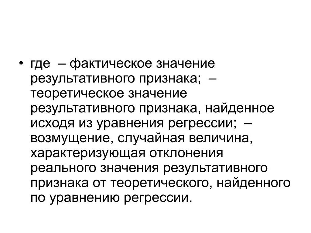 Стадия регрессии. Теоретическое значение результативного признака. Регрессия это в медицине. Результативный признак. Фактическое значение это.