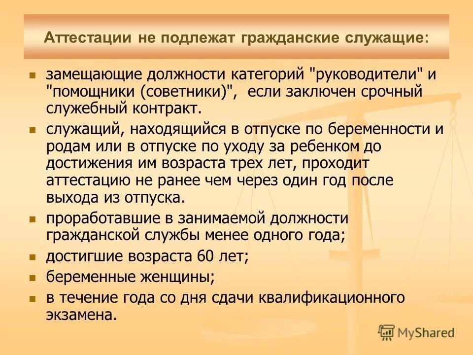 Аттестации не подлежат гражданские