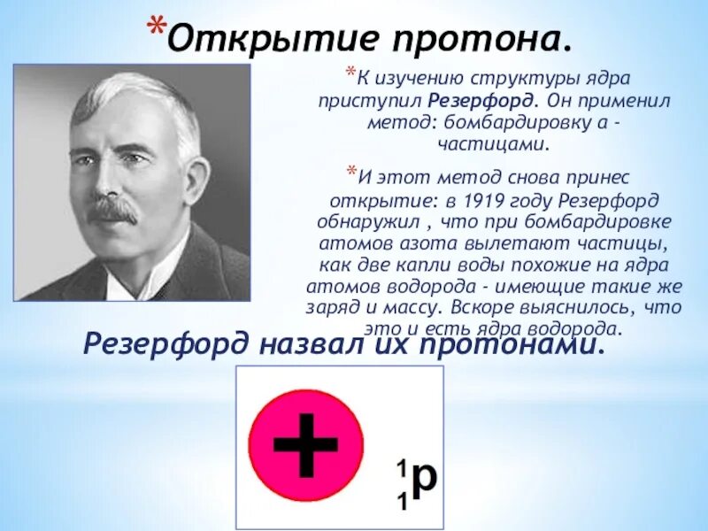 Кому из ученых принадлежит открытие протона. В 1919 году Резерфорд открыл Протон. Открытие Протона. 1919 Открытие Протона. Открытие Протона ученые.