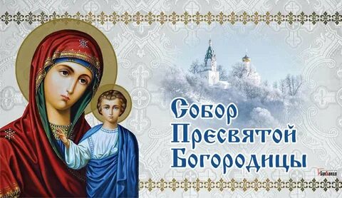 Открытки с собором пресвятой богородицы 8