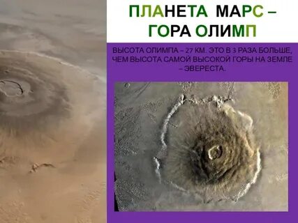Olympus mons самый большой из вулканов обнаруженных