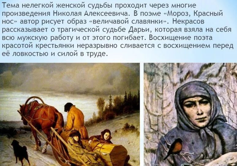 Судьба николая алексеевича. Образ русской женщины в произведениях. Картины по произведениям Некрасова. Образ русской женщины в поэме Некрасова Мороз красный нос. Поэма Мороз красный нос Некрасов.