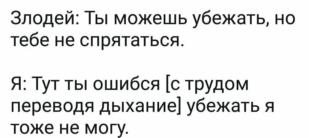 Ты можешь убежать но тебе не спрятаться. Злодей прикол. Ты сможешь убежать но не сможешь спрятаться. Анекдоты про злодеев. Тоже сбежать