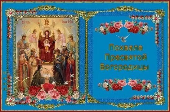 Акафист похвала богородицы. Тропарь праздника похвала пресвятой богородицы. Похвала пресвятой богородицы поздравления. Тропарь праздника похвала пресвятой богородицы. Тропарь праздника похвала пресвятой богородицы.