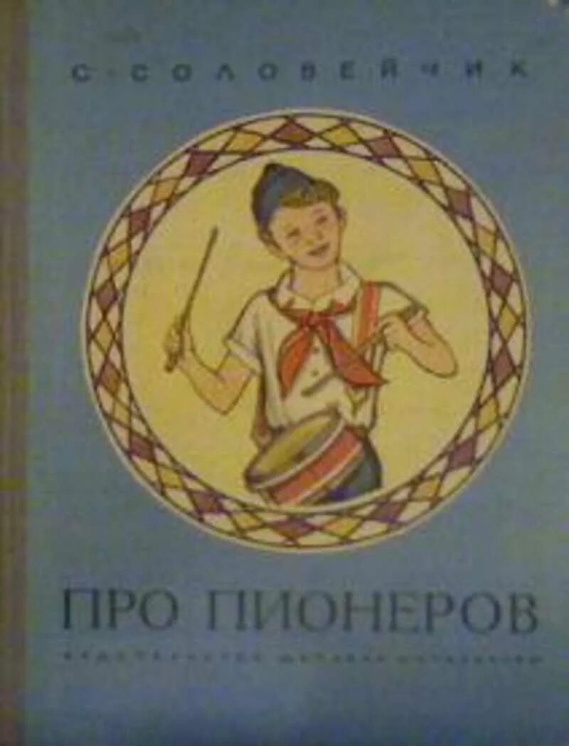 Книги про пионеров. Книги о пионерах. Детские книги о пионерах. Советские книги про пионеров. Пионы и книга.