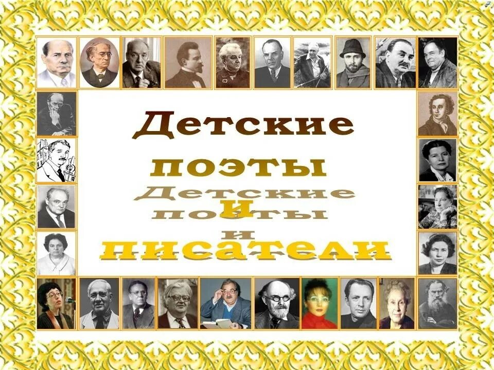 Детские Писатели. Писатели и поэты для детей. Русские Писатели - детям. Портреты писателей для детского сада.