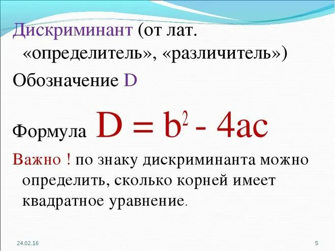 Дискриминант выражения. Формула вычисления через дискриминант. Дискромина.