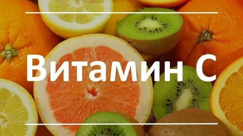 Арт факт витамин с