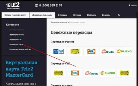 Перевести с теле2 на карту команда