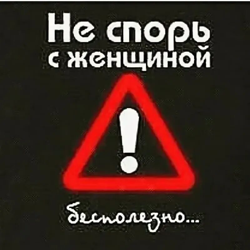 Не спорь с женщиной. Спорить с женщиной бесполезно. Не спорь с бабой. Не спорьте с женщиной. Не спорь со мной слова