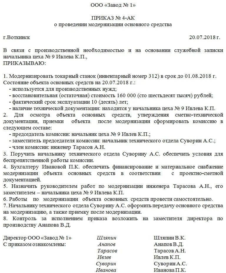 Приказ об использовании основных средств. Протокол комиссии по модернизации основного средства. приказ модернизация основных средств образец. образец приказа на дооборудование основного средства образец. приказ о приеме основных средств образец.