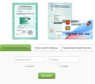 Как узнать номер полиса через интернет